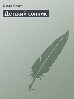 cover image of Детский сонник